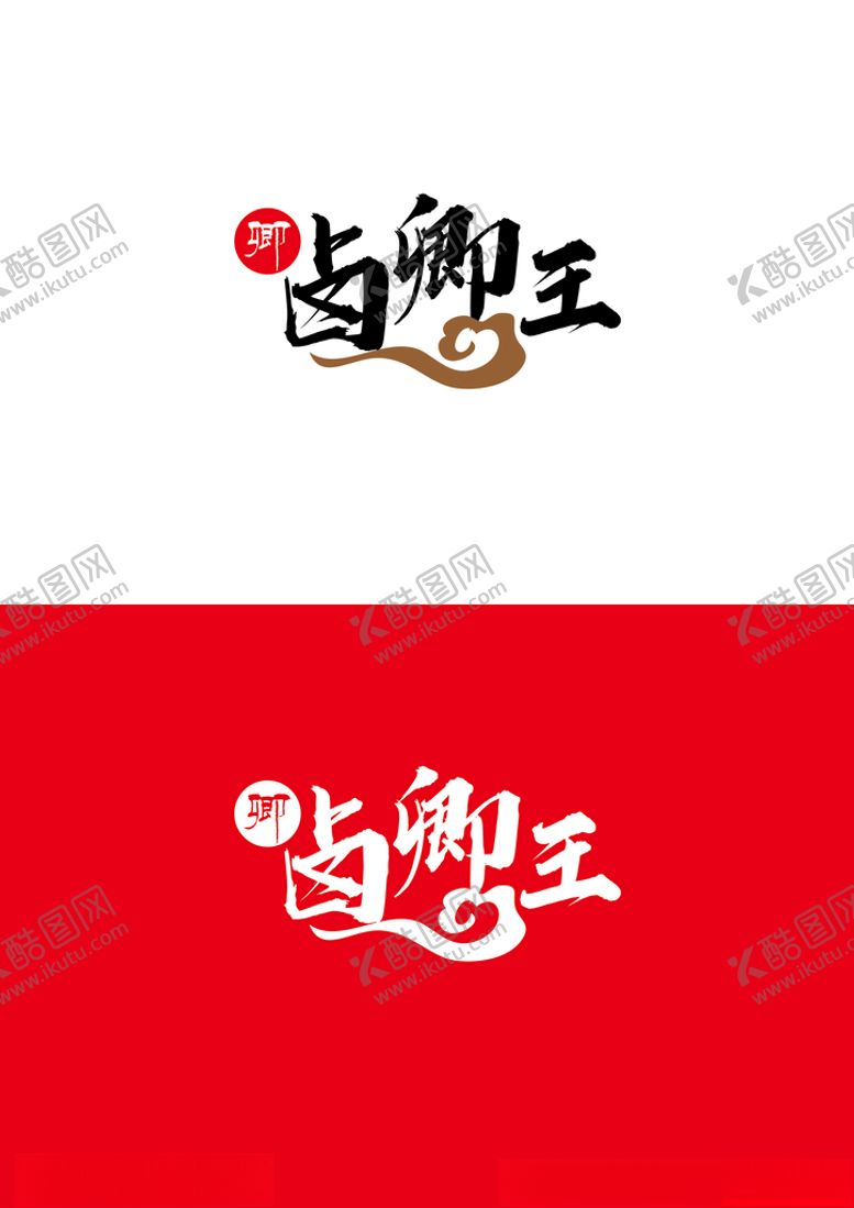 编号：12013303141009186576【酷图网】源文件下载-卤菜标识设计