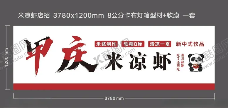 编号：11572801260842472091【酷图网】源文件下载-甲庆米凉虾店招