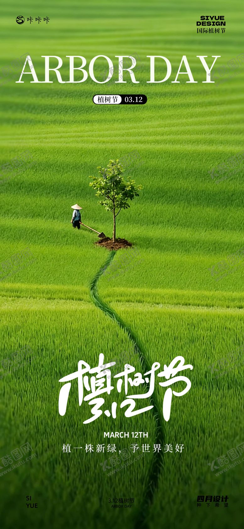 编号：78268403100204437852【酷图网】源文件下载-3.12植树节