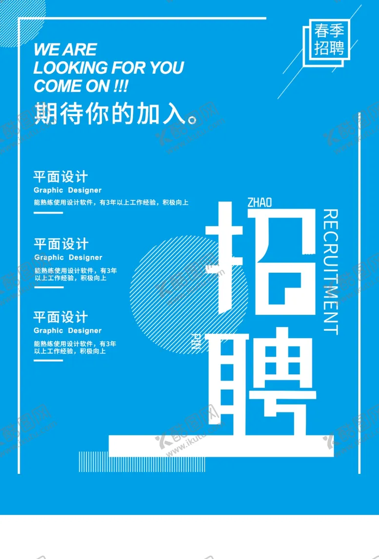 编号：35078404302239275540【酷图网】源文件下载-蓝色招聘