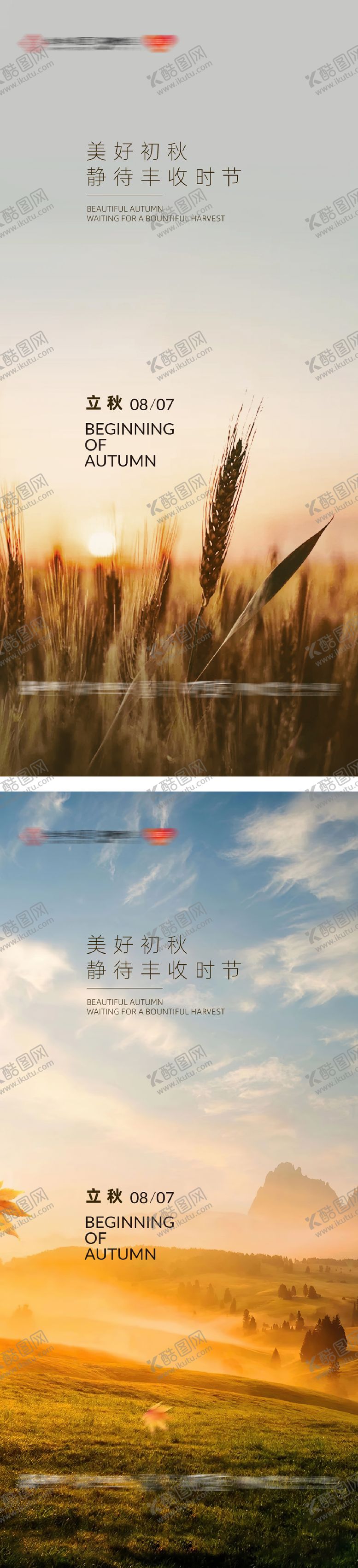 编号：39518107071140184504【酷图网】源文件下载-立秋节气实景海报