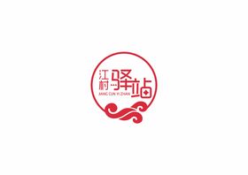 江村驿站标志logo设计