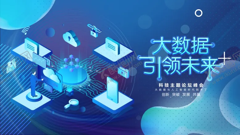 编号：54458802220819565790【酷图网】源文件下载-大数据引领未来
