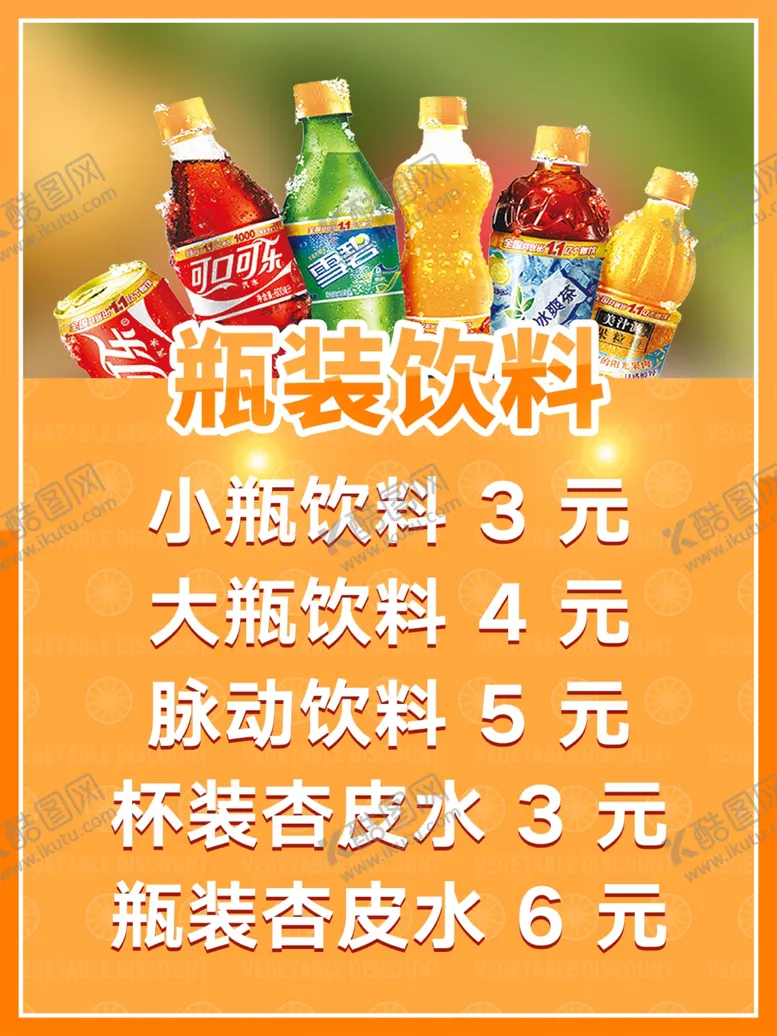 编号：41409811301123387934【酷图网】源文件下载-饮料价目表