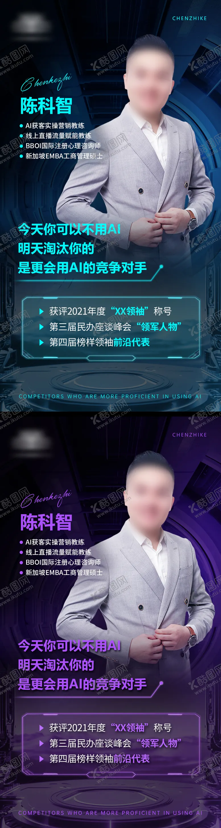 编号：83448001051744436409【酷图网】源文件下载-科技风人物讲师海报