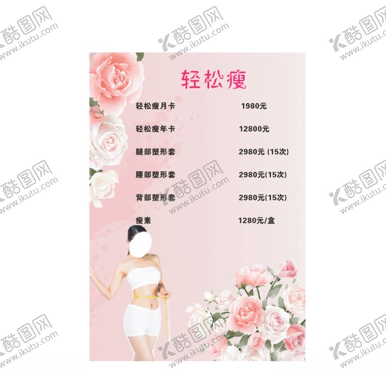 编号：54948107040436284107【酷图网】源文件下载-瘦身价目表