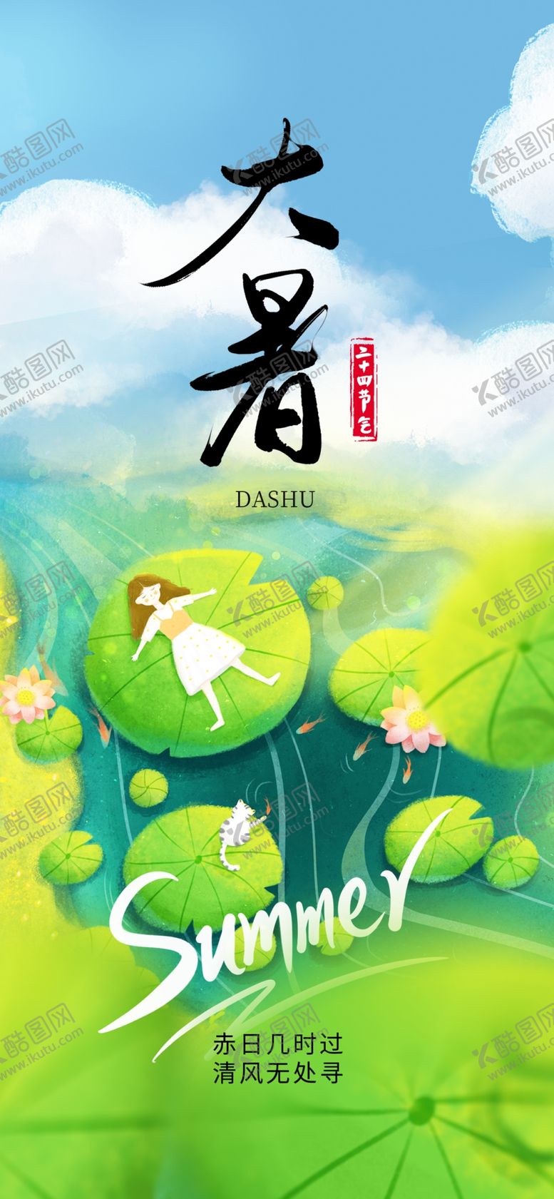 编号：32381802141751577840【酷图网】源文件下载-大暑节气海报