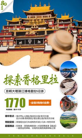 香格里拉旅游海报