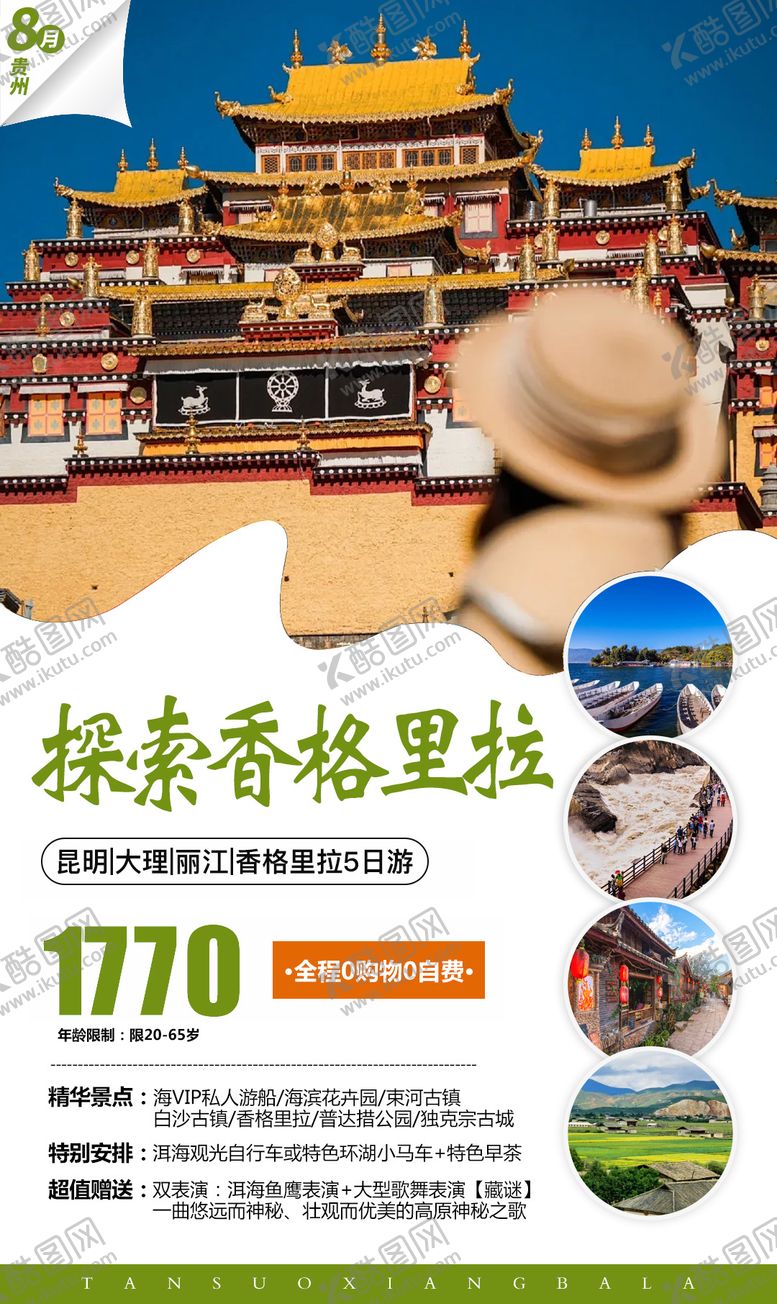 编号：87824311171724252607【酷图网】源文件下载-香格里拉旅游海报