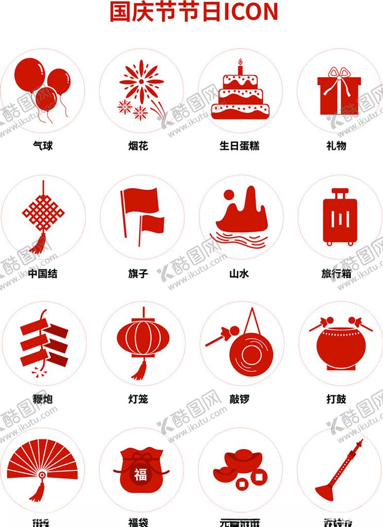 编号：17756201191117271467【酷图网】源文件下载-国庆节图标