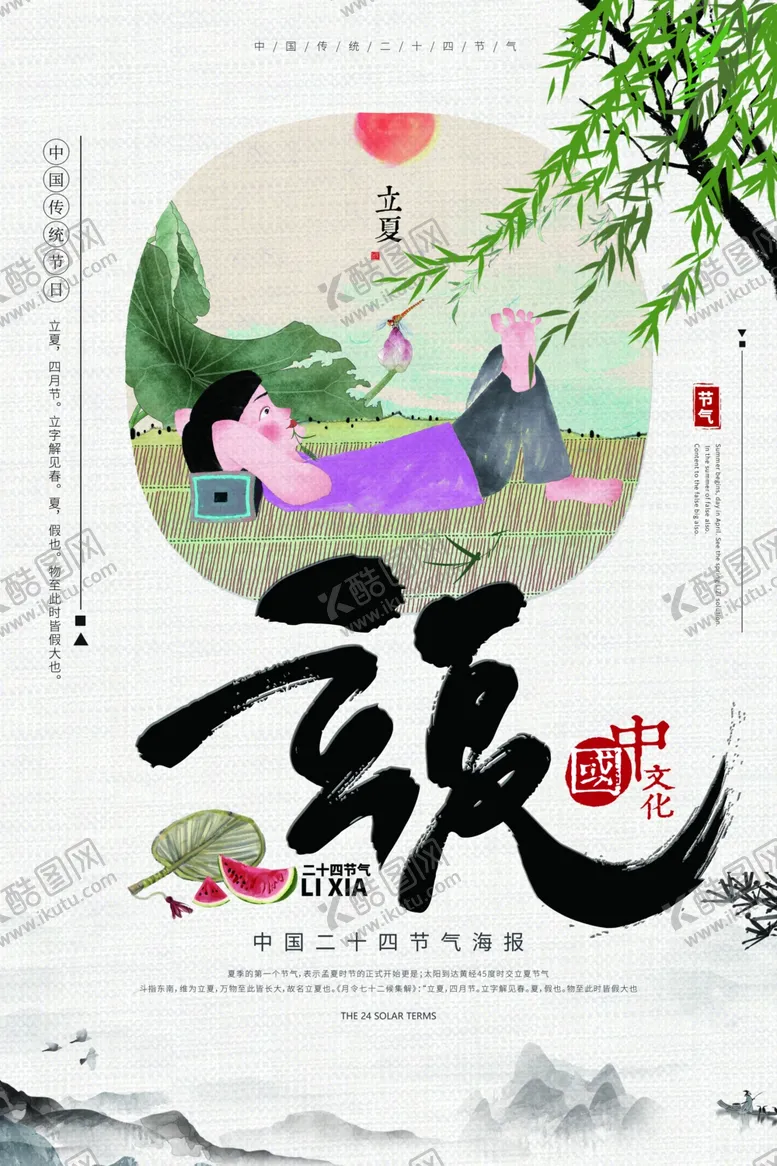 编号：39275306240734377028【酷图网】源文件下载-立夏海报