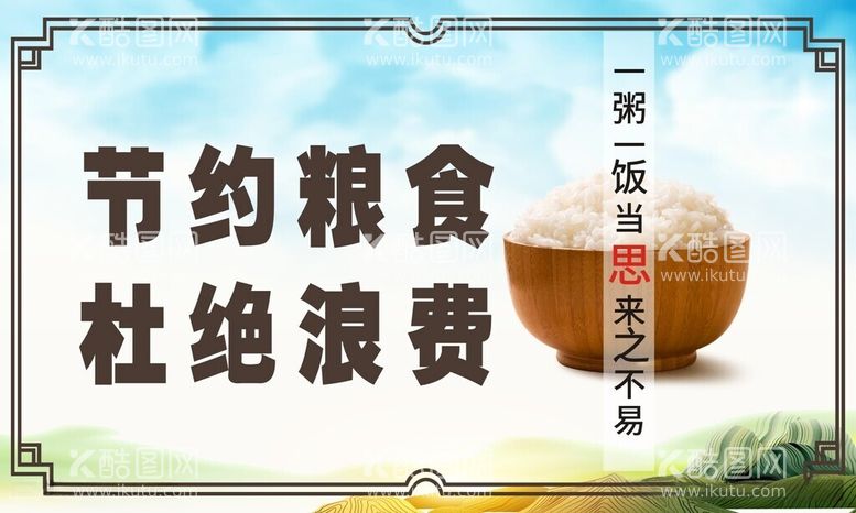 编号：13790812121850106879【酷图网】源文件下载-节约粮食杜绝浪费