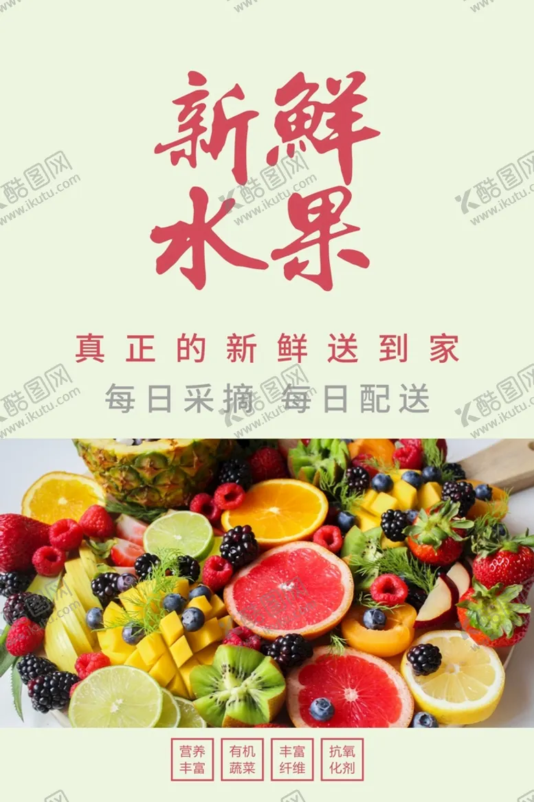 编号：65437301270106321879【酷图网】源文件下载-水果海报  