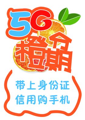 5G橙分期海报