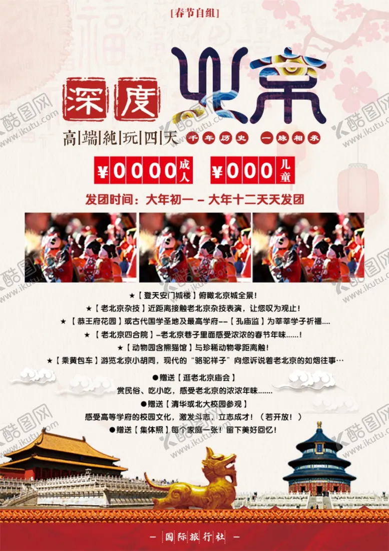 编号：81515502011424037083【酷图网】源文件下载-北京旅游