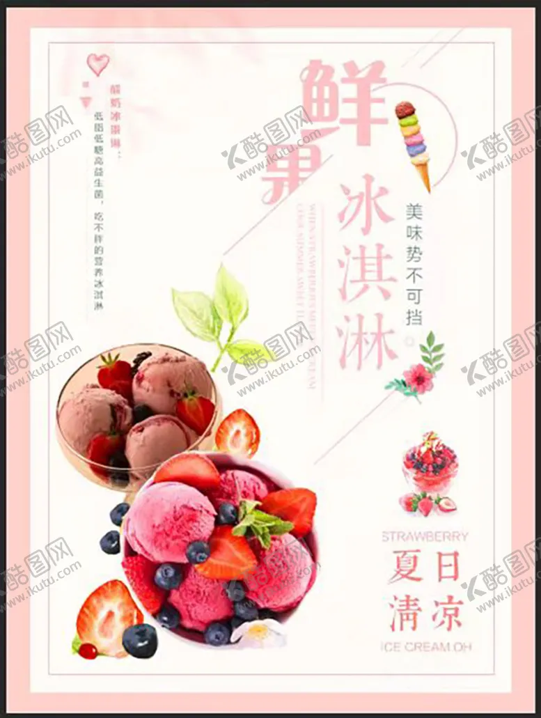 编号：09175609251400373856【酷图网】源文件下载-冰淇淋海报