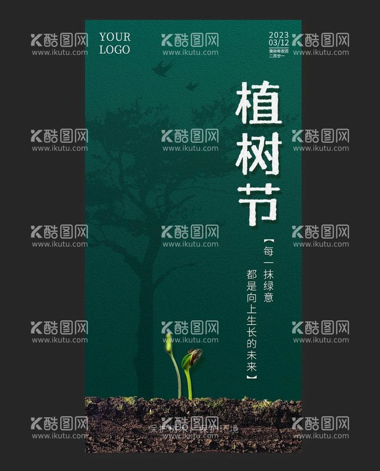 编号：63574809211346399513【酷图网】源文件下载-植树节海报