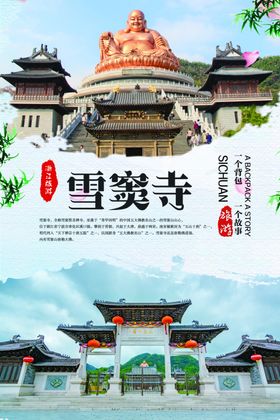 雪窦寺旅游海报