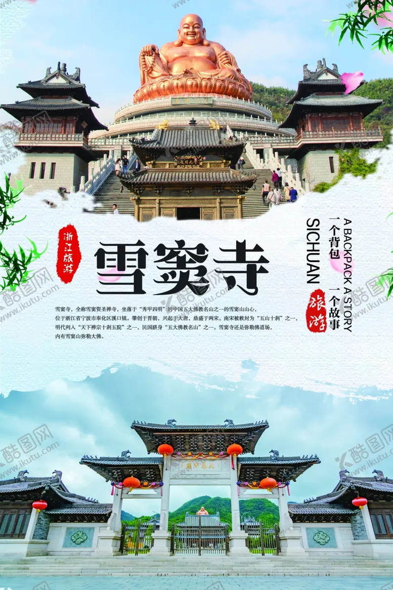 编号：85312507061841229359【酷图网】源文件下载-雪窦寺旅游海报