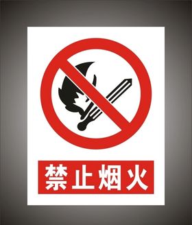 禁止烟火警示标识牌