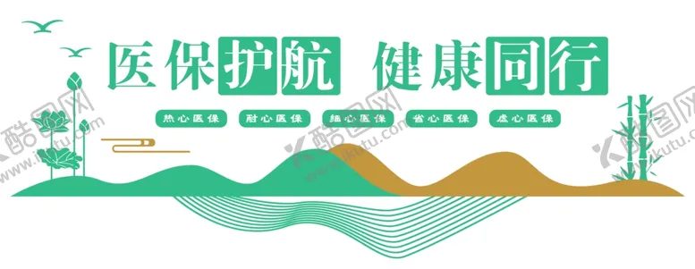 编号：52493402182328252210【酷图网】源文件下载-医保文化墙