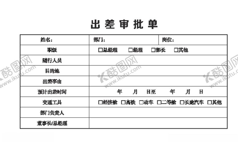 编号：60643009212330115765【酷图网】源文件下载-出差审批单