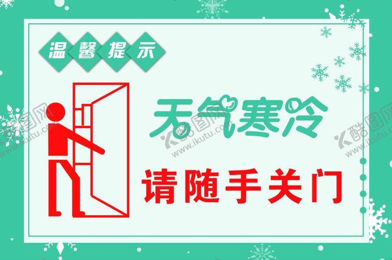 编号：82375509250823469454【酷图网】源文件下载-随手关门