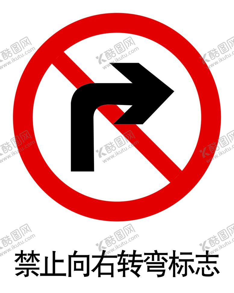 编号：17602809130827129853【酷图网】源文件下载-禁止向右转弯标志