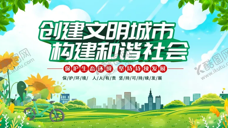 编号：91675406300200593078【酷图网】源文件下载-文明城市