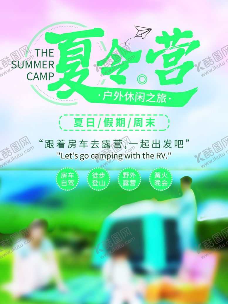 编号：56943709122221107260【酷图网】源文件下载-露营节海报          