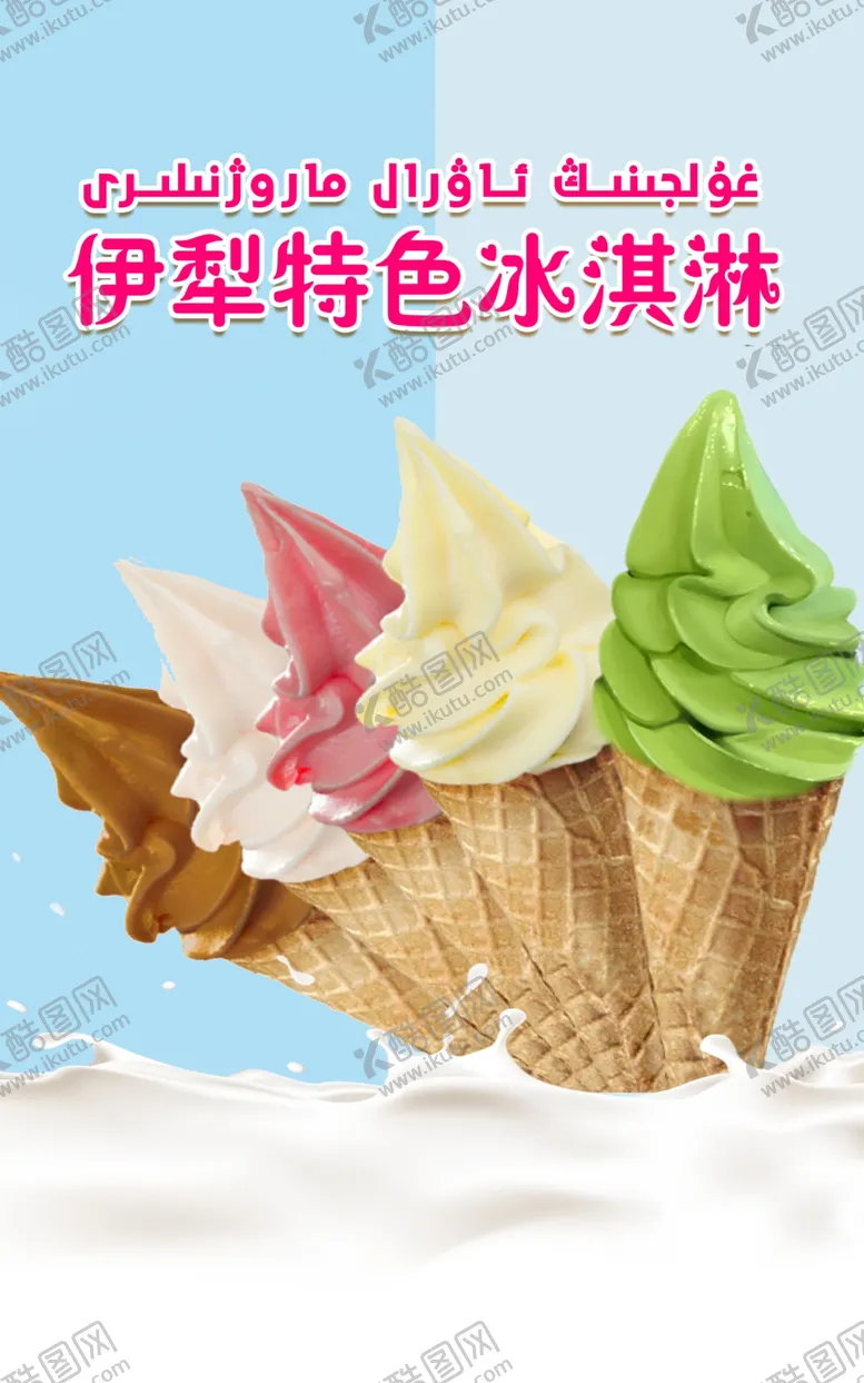 编号：95632602250030202991【酷图网】源文件下载-伊利特色冰淇淋