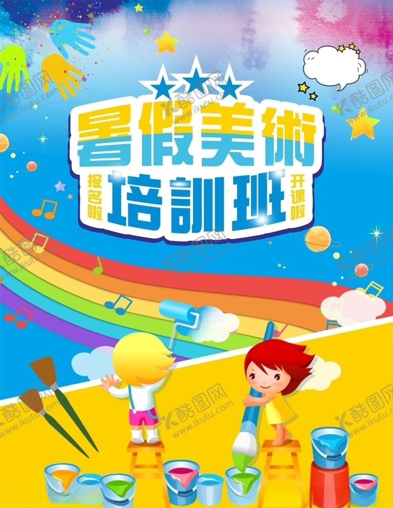 编号：34841810022130128645【酷图网】源文件下载-暑假培训班