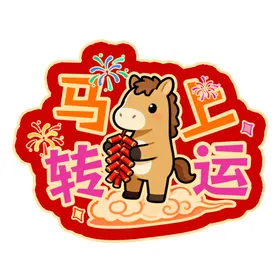 马年春节手举牌异形牌