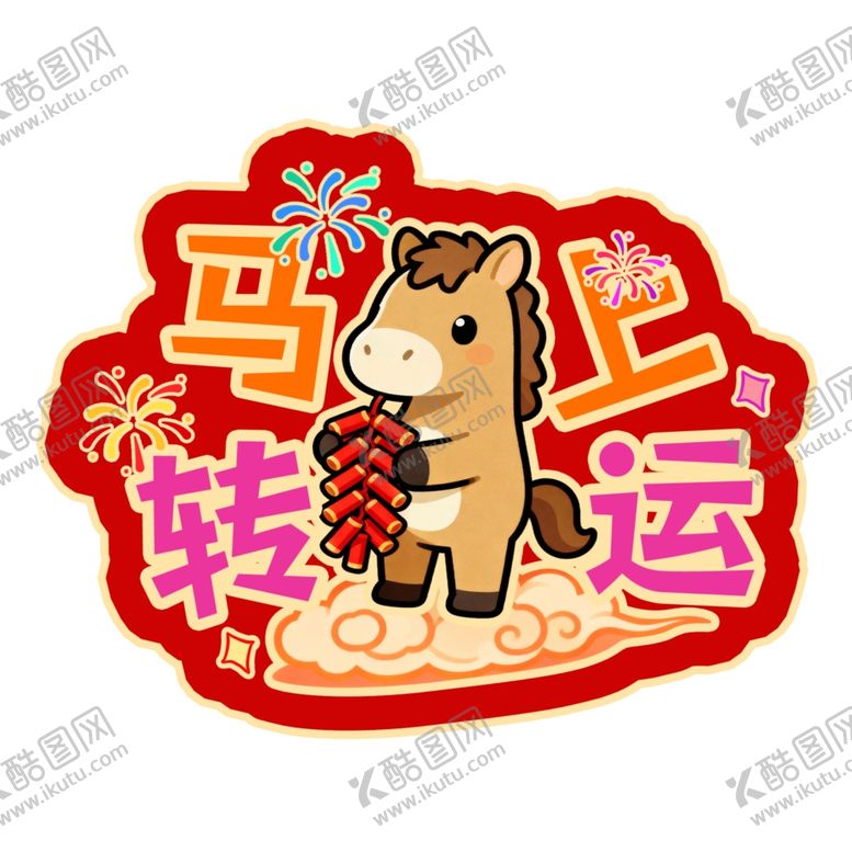 编号：60930411251257284195【酷图网】源文件下载-马年春节手举牌异形牌