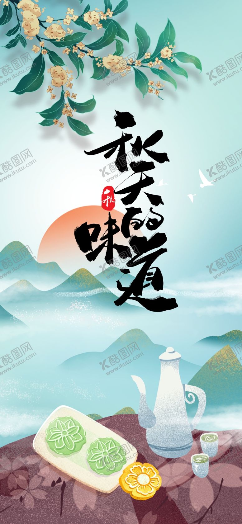 编号：22422202210544415420【酷图网】源文件下载-秋天的味道桂花糕月饼美食海报