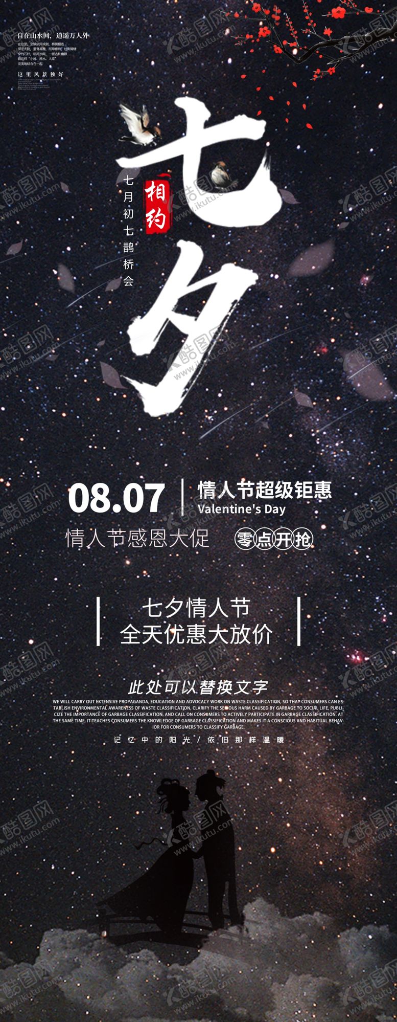 编号：18126706240922032323【酷图网】源文件下载-七夕海报情人节海报七夕相会