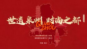 红色泉州非遗海报