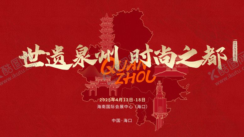 编号：19565212300916205741【酷图网】源文件下载-红色泉州非遗海报