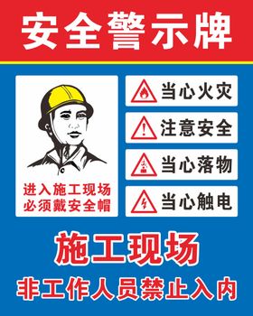 安全警示牌