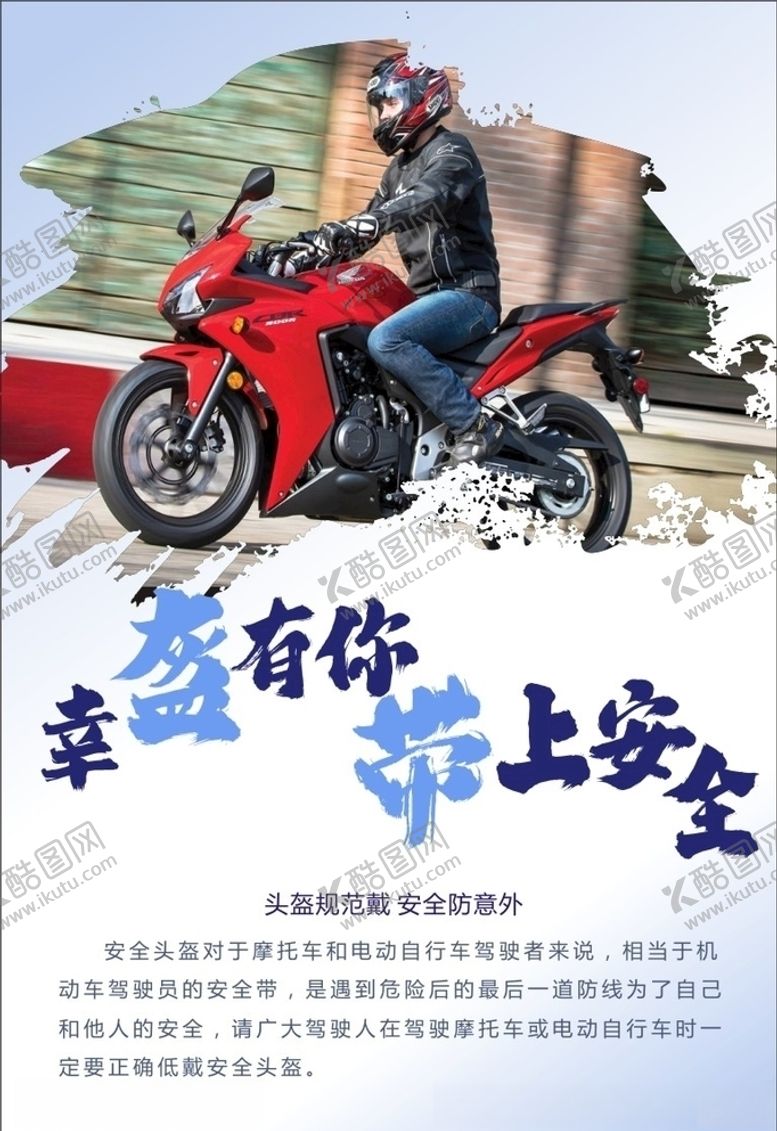 编号：96792806270238599209【酷图网】源文件下载-幸盔有你带上安全交通管理