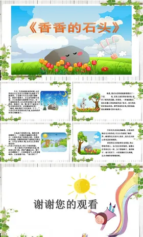 香香的石头PPT