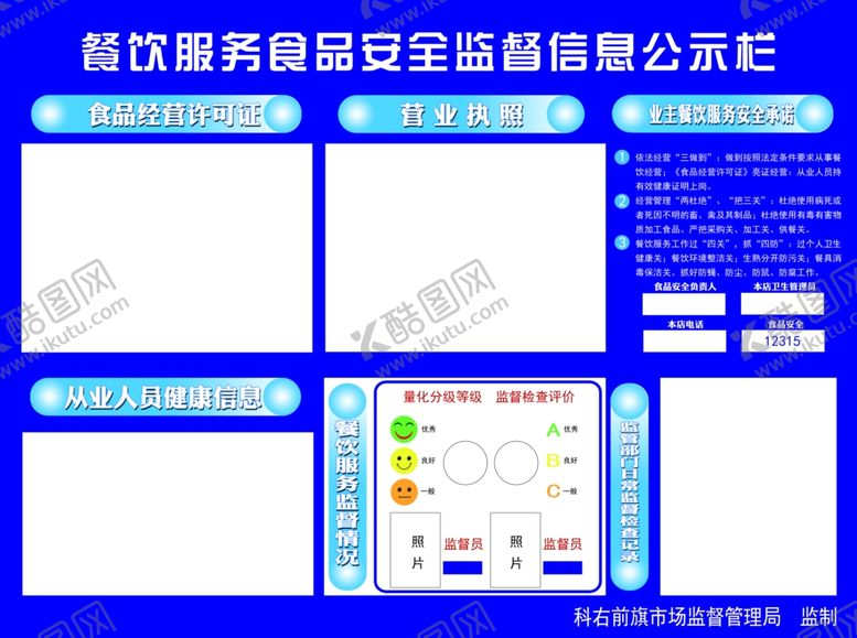 编号：90943704221209503849【酷图网】源文件下载-餐饮服务食品安全监督信息公示栏