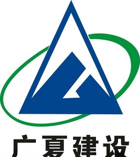 广夏建设