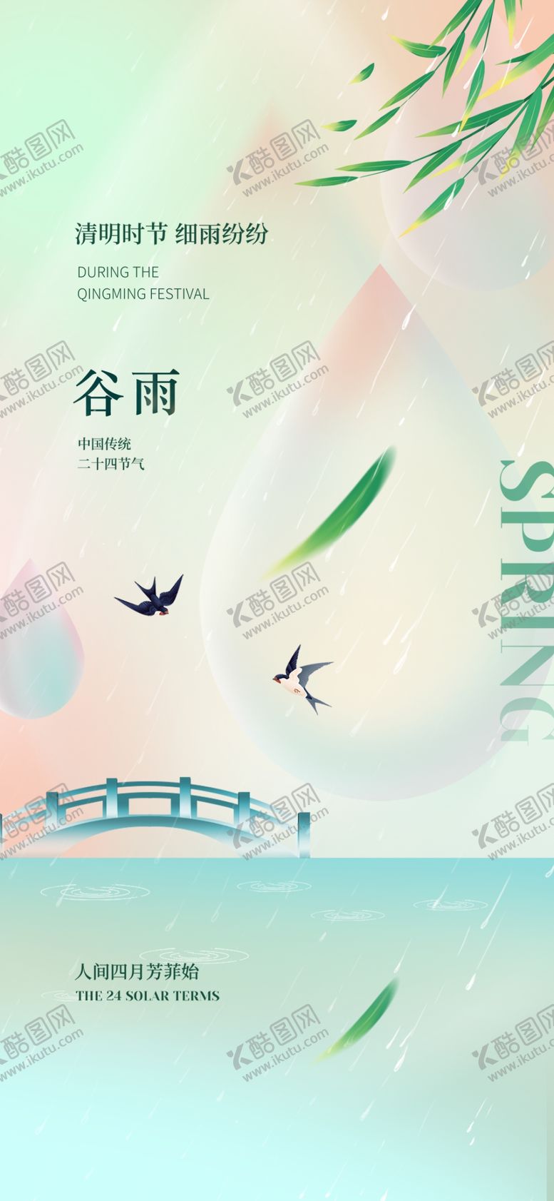 编号：14950604060009352323【酷图网】源文件下载-谷雨