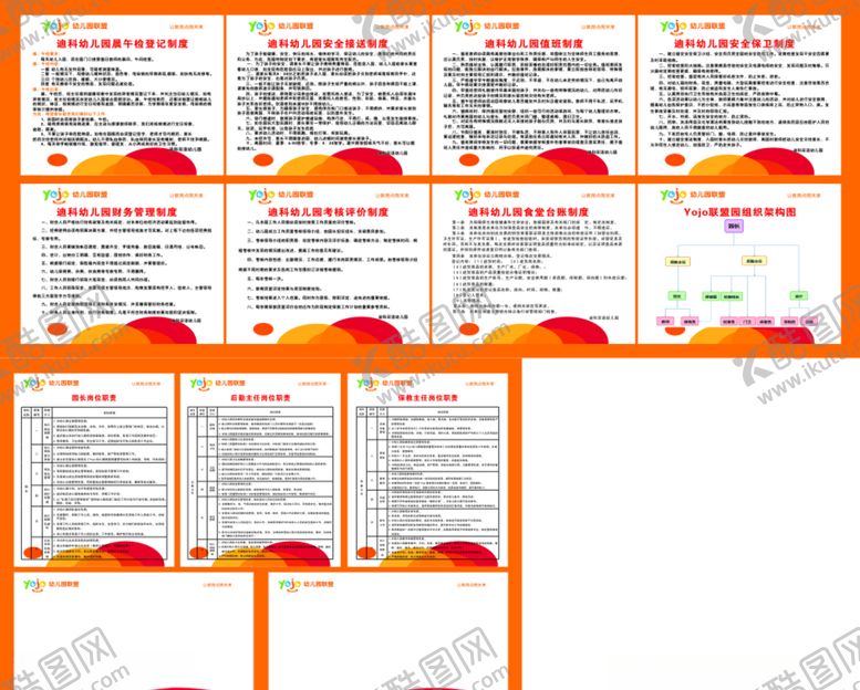 编号：46535309291525154630【酷图网】源文件下载-幼儿园制度