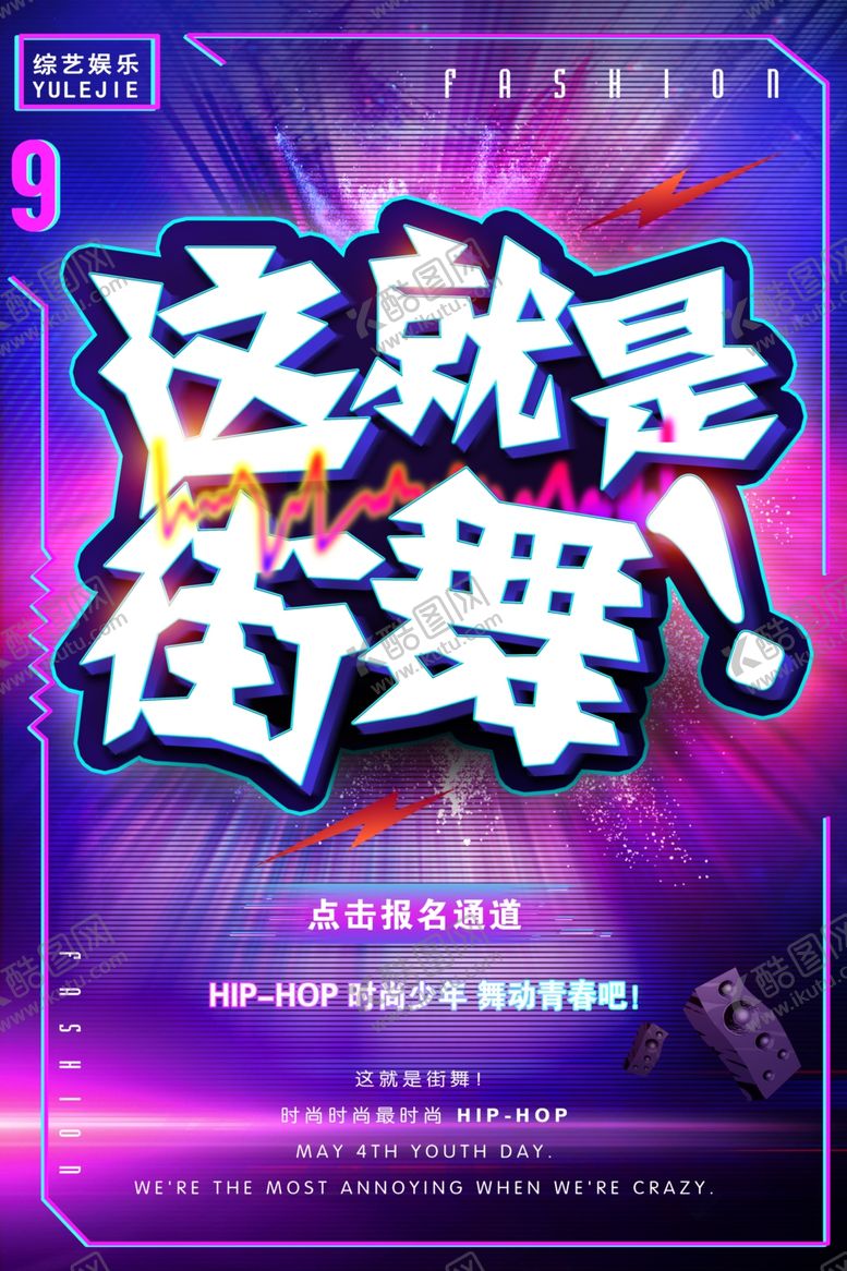 编号：43457310192313273606【酷图网】源文件下载-炫酷炫彩大气这就是街舞海报