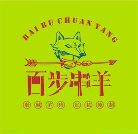 百步穿羊