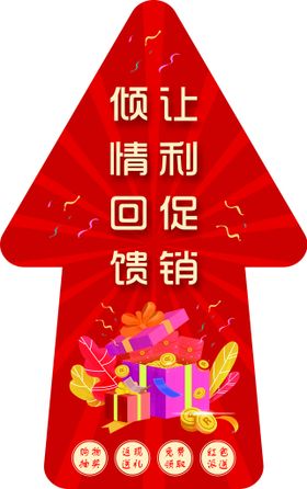 编号：52413410211447455439【酷图网】源文件下载-让利促销倾情回馈