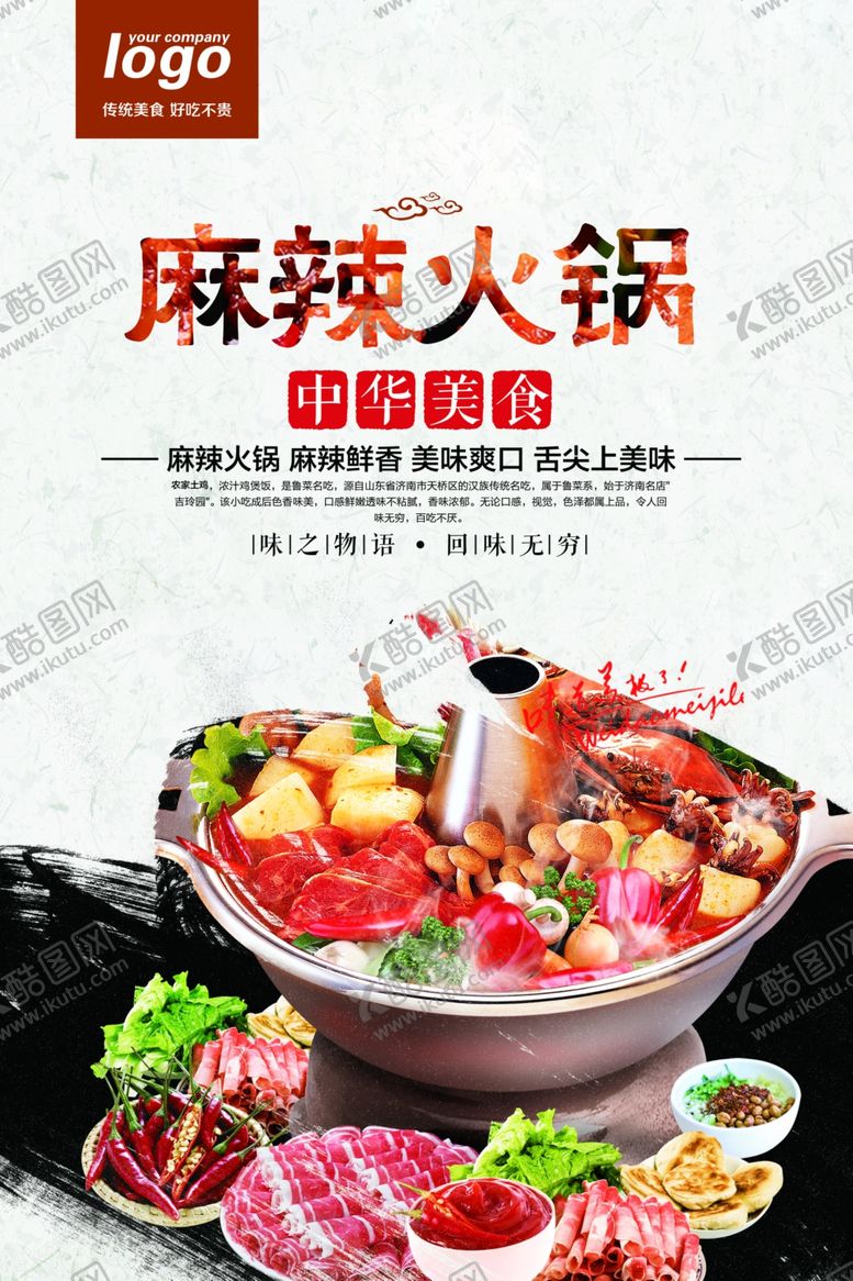 编号：36595310190742364127【酷图网】源文件下载-麻辣火锅中国风美食海报CMYK