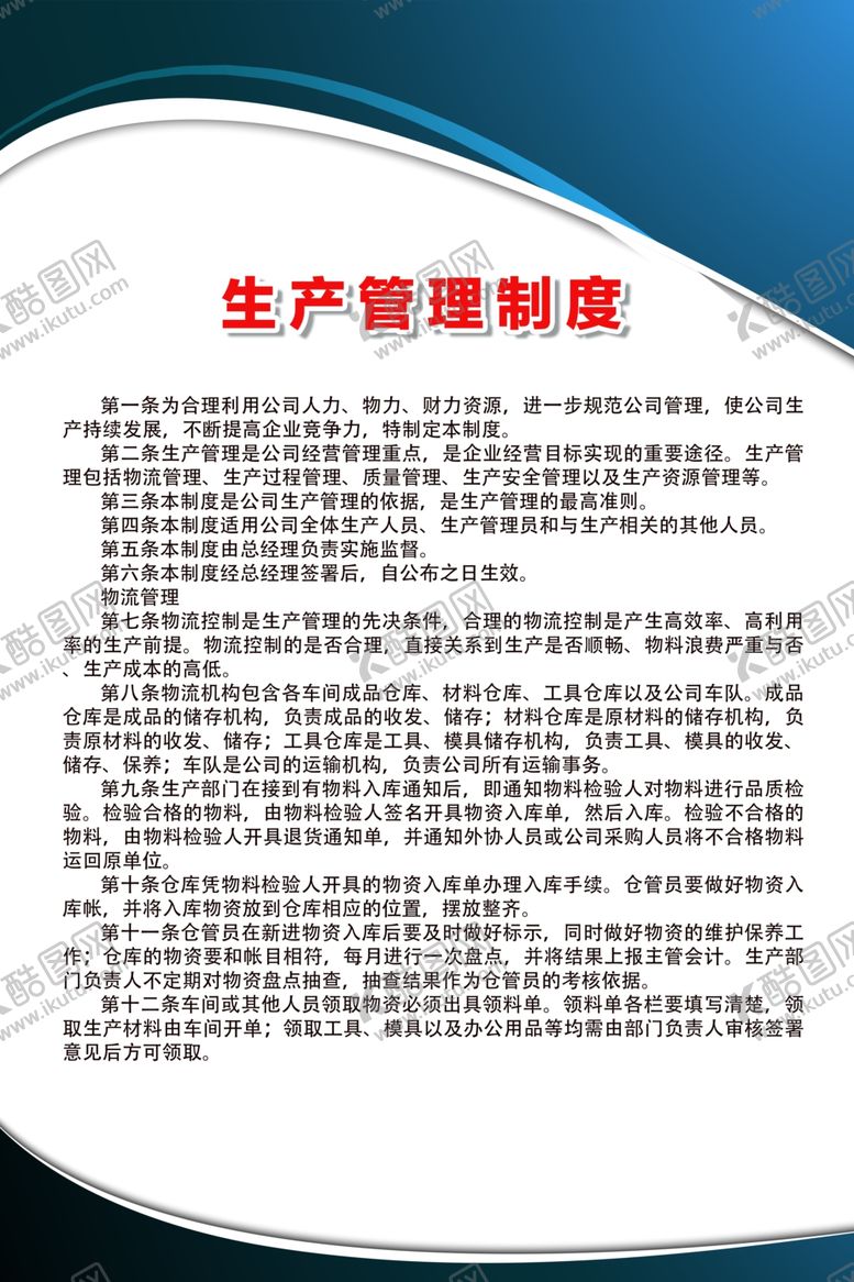 编号：93619106241841244030【酷图网】源文件下载-生产管理制度